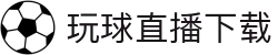 意甲直播入口：比赛时间、即时比分与赛果查询